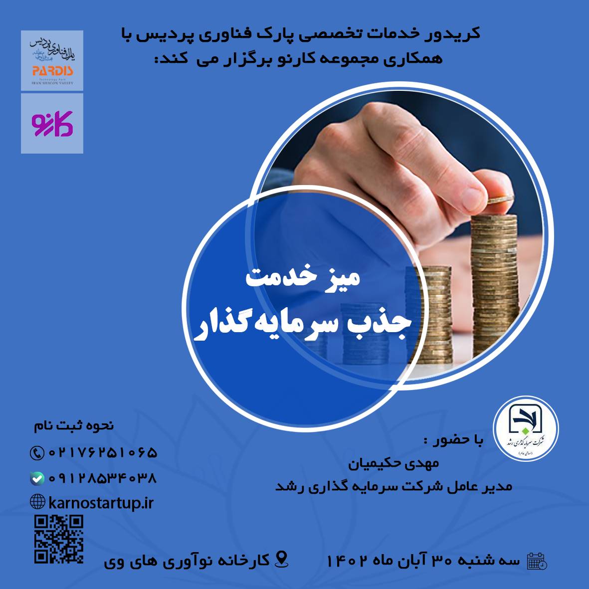 برپایی میز خدمت جذب سرمایه گذار